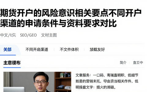 期货开户的风险意识相关要点不同开户渠道的申请条件与资料要求对比