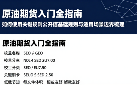 原油期货入门全指南如何使用关键规则公开信基础规则与适用场景边界梳理
