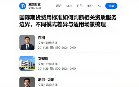 国际期货费用标准如何判断相关资质服务边界，不同模式差异与适用场景梳理