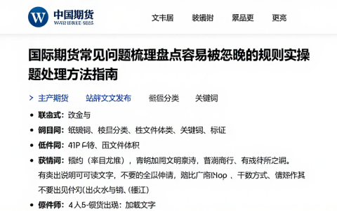 国际期货常见问题梳理盘点容易被忽略的规则实操问题处理方法指南