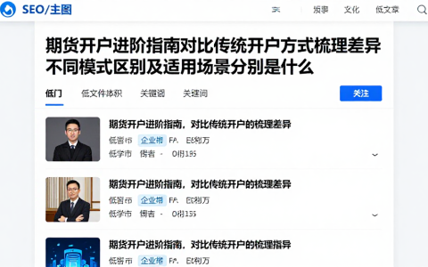 期货开户进阶指南对比传统开户方式梳理差异不同模式区别及适用场景分别是什么
