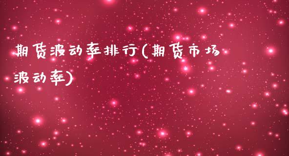 期货波动率排行(期货市场波动率)_https://www.boyangwujin.com_原油直播间_第1张