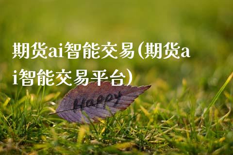 期货ai智能交易(期货ai智能交易平台)_https://www.boyangwujin.com_白银期货_第1张