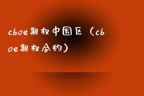 cboe期权中国区（cboe期权合约）