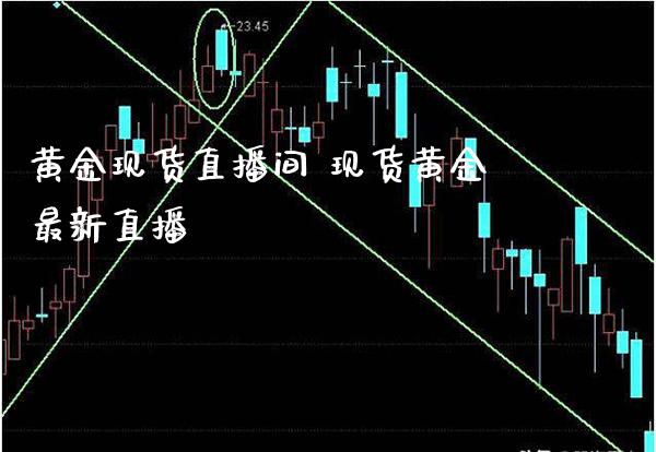 黄金现货直播间 现货黄金最新直播