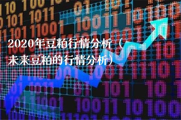 2020年豆粕行情分析（未来豆粕的行情分析）