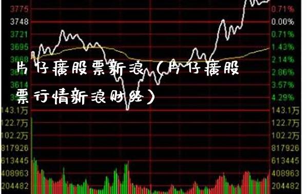 片仔癀股票新浪（片仔癀股票行情新浪财经）_https://www.boyangwujin.com_期货直播间_第1张