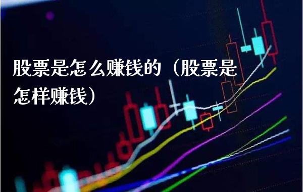 股票是怎么赚钱的（股票是怎样赚钱）_https://www.boyangwujin.com_期货直播间_第1张
