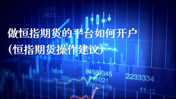 做恒指期货的平台如何开户(恒指期货操作建议)