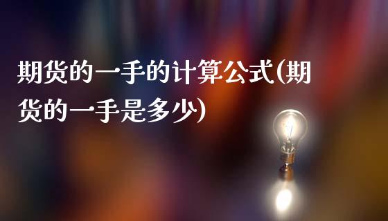 期货的一手的计算公式(期货的一手是多少)