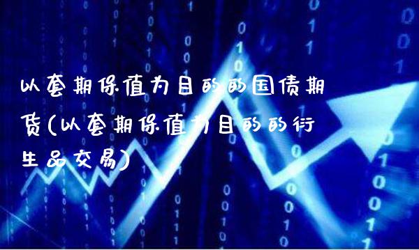 以套期保值为目的的国债期货(以套期保值为目的的衍生品交易)
