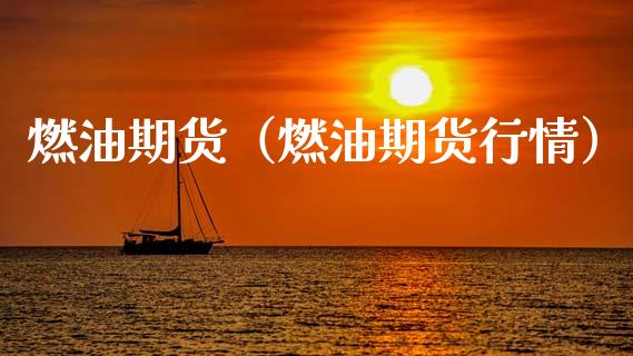 燃油期货（燃油期货行情）