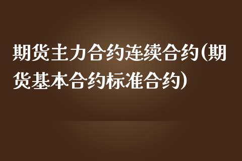 期货主力合约连续合约(期货基本合约标准合约)_https://www.boyangwujin.com_内盘期货_第1张