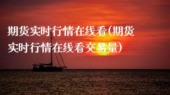 期货实时行情在线看(期货实时行情在线看交易量)