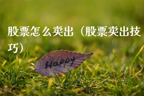 股票怎么卖出（股票卖出技巧）_https://www.boyangwujin.com_期货直播间_第1张