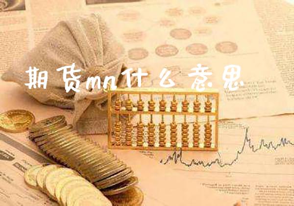 期货mn什么意思_https://www.boyangwujin.com_期货直播间_第1张