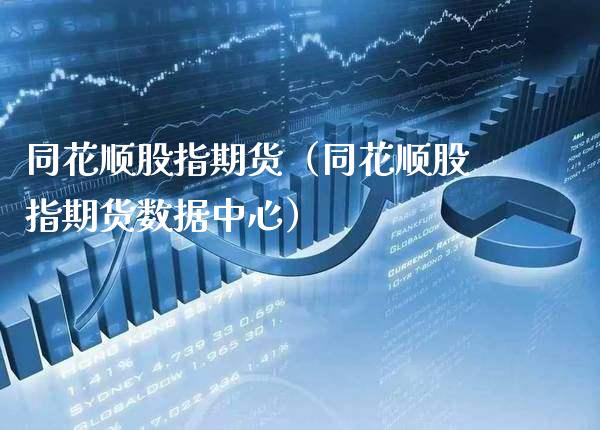 同花顺股指期货（同花顺股指期货数据中心）