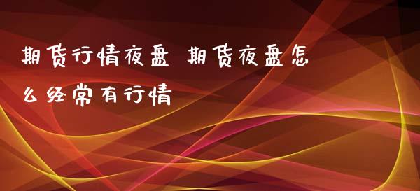 期货行情夜盘 期货夜盘怎么经常有行情