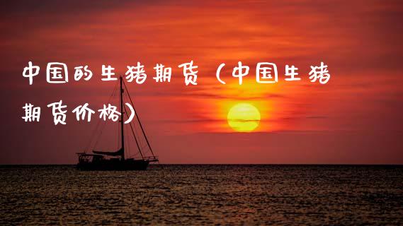 中国的生猪期货（中国生猪期货价格）_https://www.boyangwujin.com_期货直播间_第1张