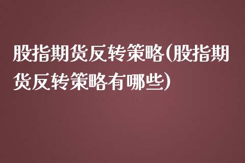 股指期货反转策略(股指期货反转策略有哪些)