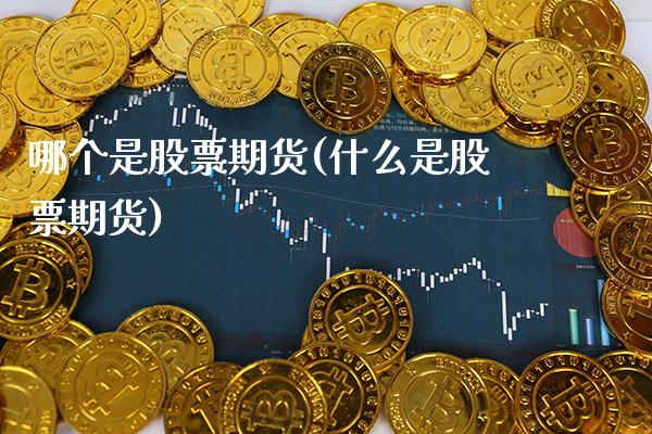 哪个是股票期货(什么是股票期货)_https://www.boyangwujin.com_期货直播间_第1张