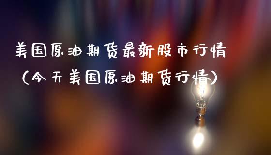美国原油期货最新股市行情（今天美国原油期货行情）_https://www.boyangwujin.com_期货直播间_第1张