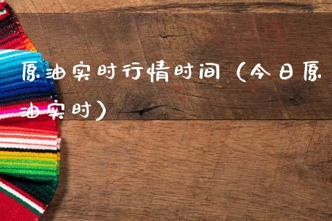 原油实时行情时间（今日原油实时）_https://www.boyangwujin.com_期货直播间_第1张
