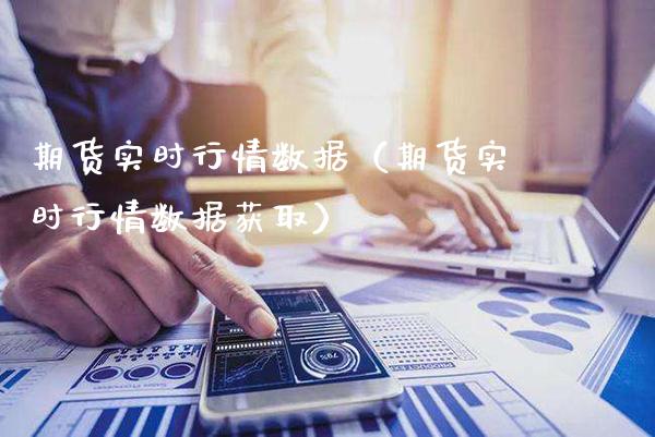 期货实时行情数据（期货实时行情数据获取）