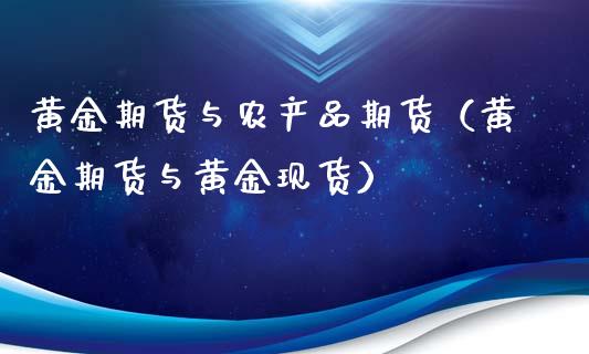 黄金期货与农产品期货（黄金期货与黄金现货）
