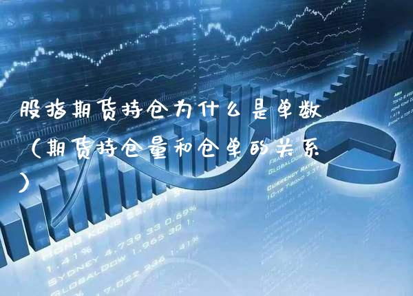 股指期货持仓为什么是单数（期货持仓量和仓单的关系）
