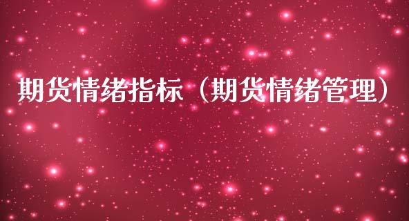 期货情绪指标（期货情绪管理）_https://www.boyangwujin.com_期货直播间_第1张