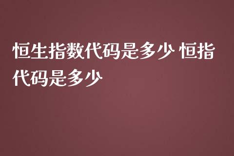 恒生指数代码是多少 恒指代码是多少