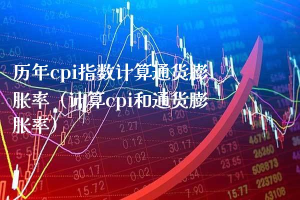 历年cpi指数计算通货膨胀率（计算cpi和通货膨胀率）_https://www.boyangwujin.com_道指期货_第1张