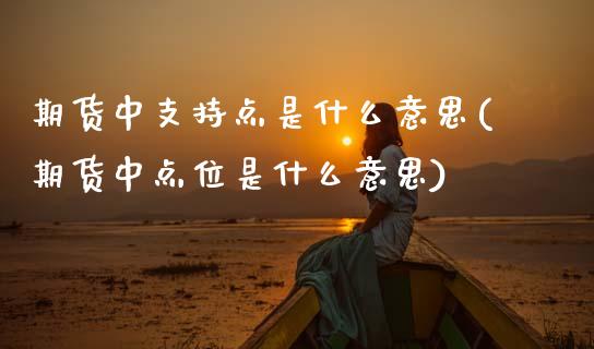 期货中支持点是什么意思(期货中点位是什么意思)_https://www.boyangwujin.com_道指期货_第1张