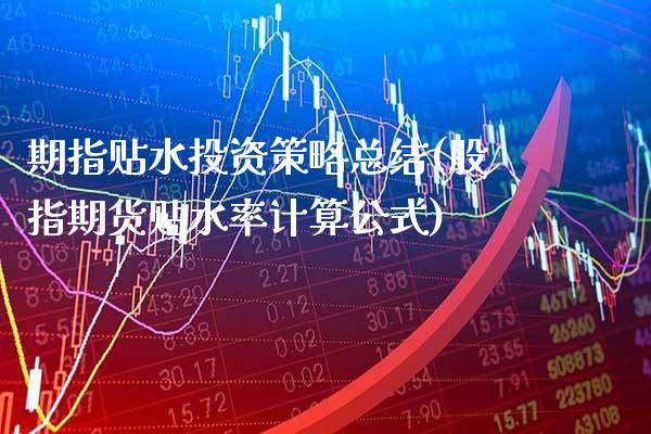 期指贴水投资策略总结(股指期货贴水率计算公式)
