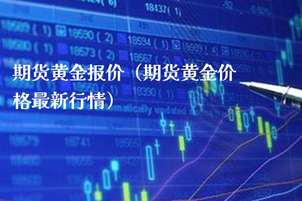 期货黄金报价（期货黄金价格最新行情）_https://www.boyangwujin.com_期货直播间_第1张