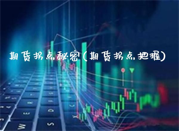 期货拐点秘密(期货拐点把握)_https://www.boyangwujin.com_期货直播间_第1张