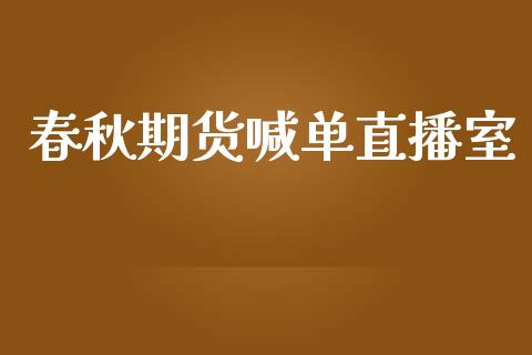 春秋期货喊单直播室
