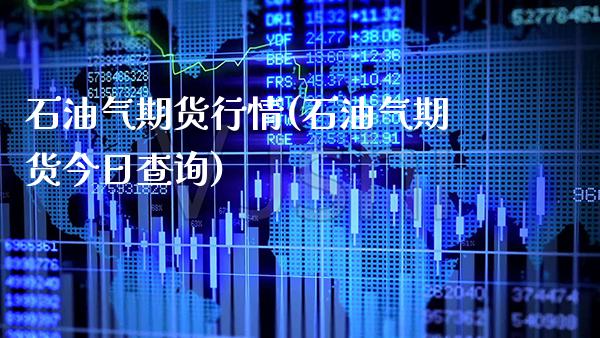 石油气期货行情(石油气期货今日查询)_https://www.boyangwujin.com_黄金期货_第1张