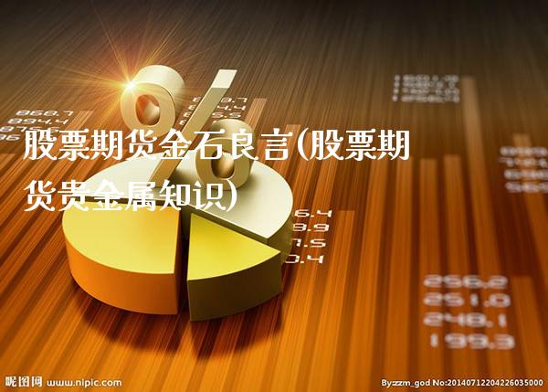 股票期货金石良言(股票期货贵金属知识)
