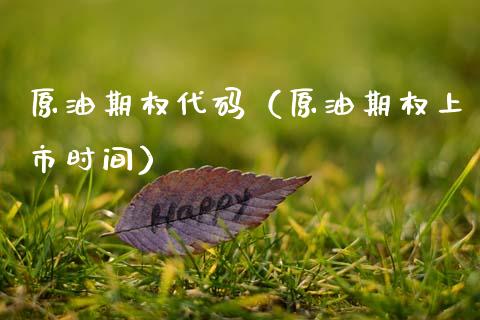 原油期权代码（原油期权上市时间）