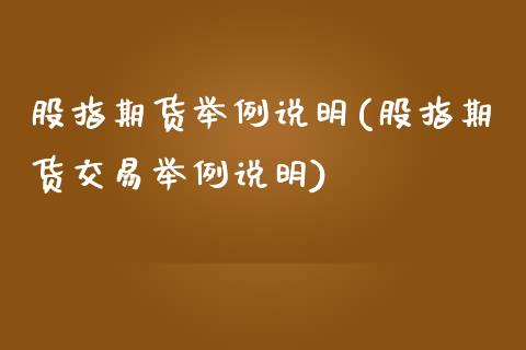 股指期货举例说明(股指期货交易举例说明)_https://www.boyangwujin.com_内盘期货_第1张