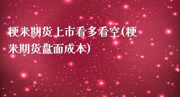 粳米期货上市看多看空(粳米期货盘面成本)_https://www.boyangwujin.com_期货直播间_第1张