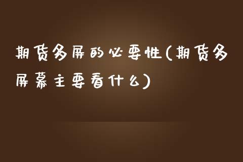 期货多屏的必要性(期货多屏幕主要看什么)_https://www.boyangwujin.com_期货直播间_第1张