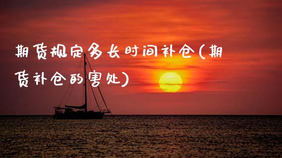期货规定多长时间补仓(期货补仓的害处)_https://www.boyangwujin.com_期货直播间_第1张