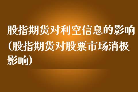 股指期货对利空信息的影响(股指期货对股票市场消极影响)_https://www.boyangwujin.com_期货直播间_第1张