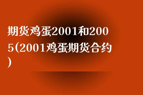 期货鸡蛋2001和2005(2001鸡蛋期货合约)_https://www.boyangwujin.com_期货直播间_第1张