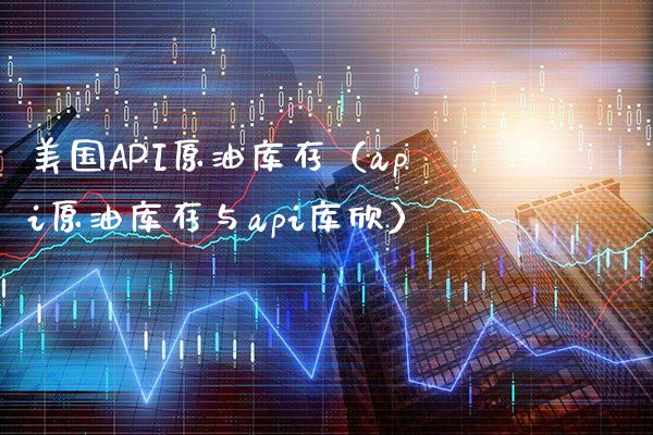 美国API原油库存（api原油库存与api库欣）_https://www.boyangwujin.com_期货直播间_第1张