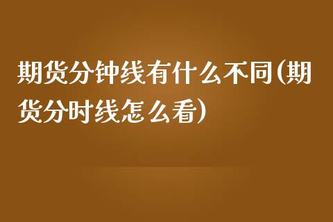 期货分钟线有什么不同(期货分时线怎么看)_https://www.boyangwujin.com_原油期货_第1张
