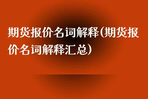 期货报价名词解释(期货报价名词解释汇总)_https://www.boyangwujin.com_期货直播间_第1张